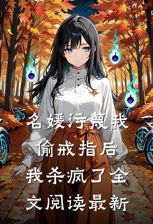 名媛污蔑我偷戒指后,我杀疯了全文阅读最新