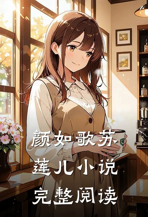 颜如歌苏莲儿小说完整阅读