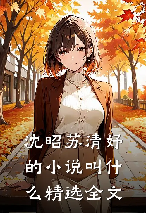 沈昭苏清妤的小说叫什么精选全文