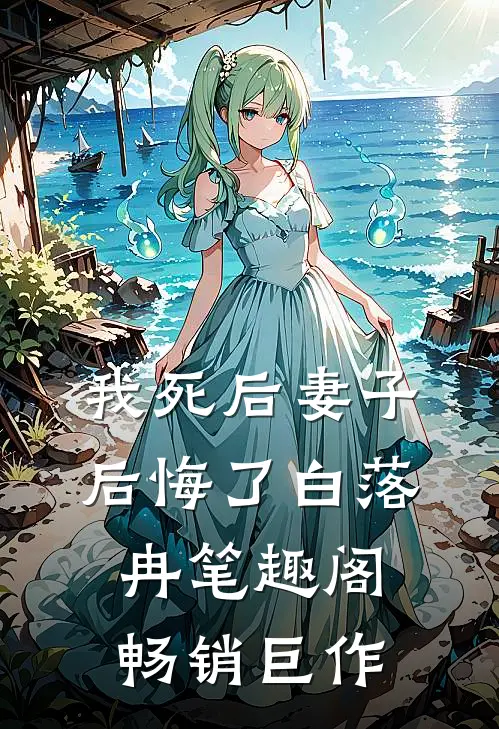 我死后妻子后悔了白落冉笔趣阁畅销巨作
