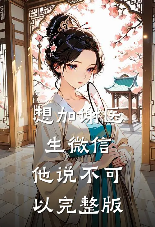 想加谢医生微信，他说不可以完整版