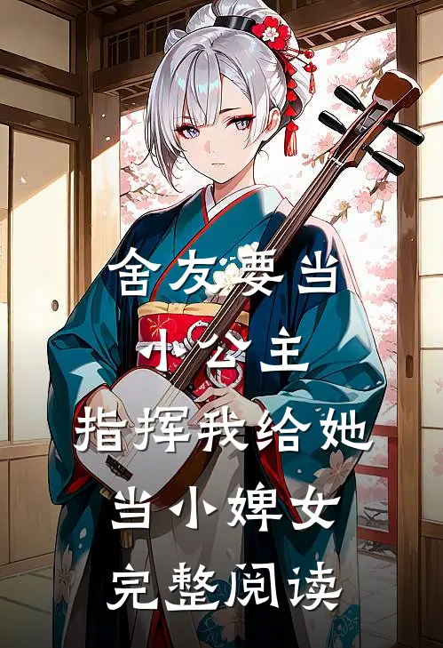 舍友要当小公主,指挥我给她当小婢女完整阅读全文