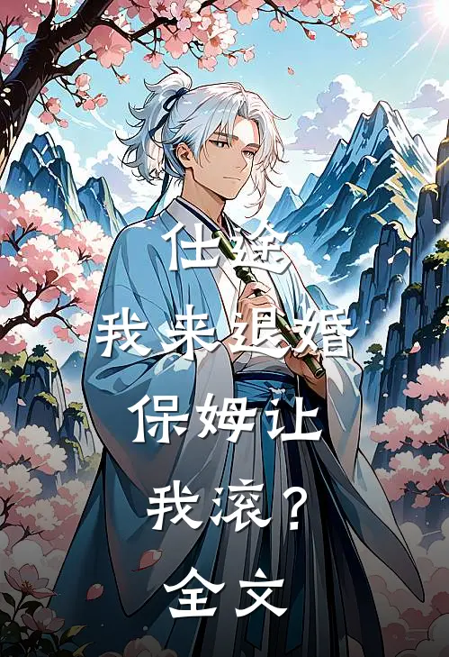 仕途我来退婚,保姆让我滚?全文阅读