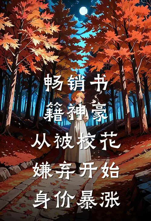 畅销书籍神豪：从被校花嫌弃开始身价暴涨