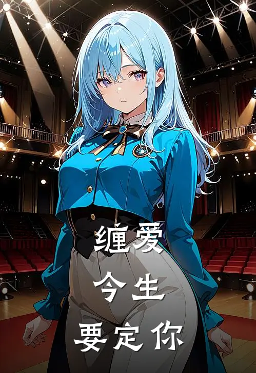 缠爱：今生，要定你