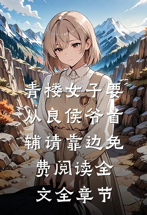 青楼女子要从良侯爷首辅请靠边免费阅读全文全章节