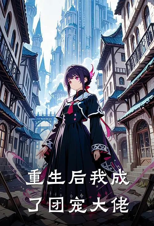 重生后我成了团宠大佬