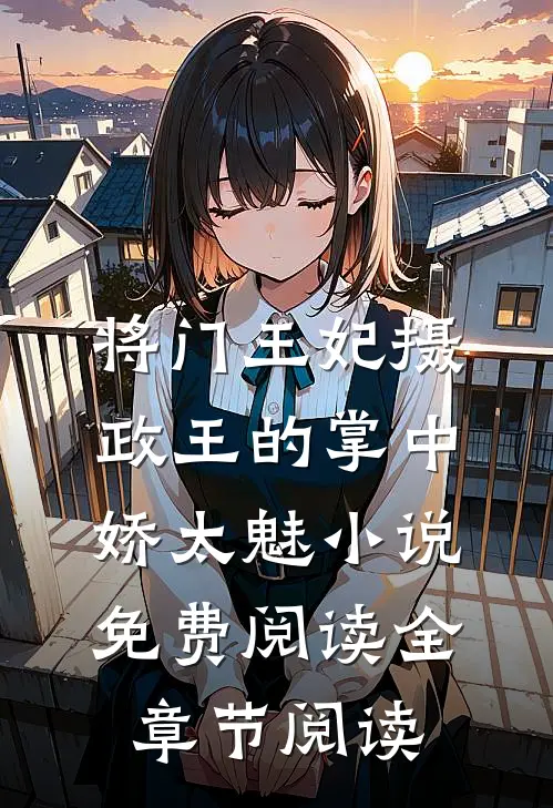 将门王妃摄政王的掌中娇太魅小说免费阅读全章节阅读