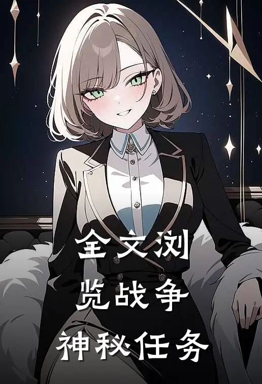 全文浏览战争神秘任务的