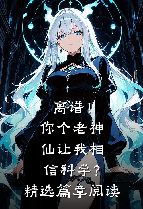 离谱！你个老神仙让我相信科学？精选篇章阅读