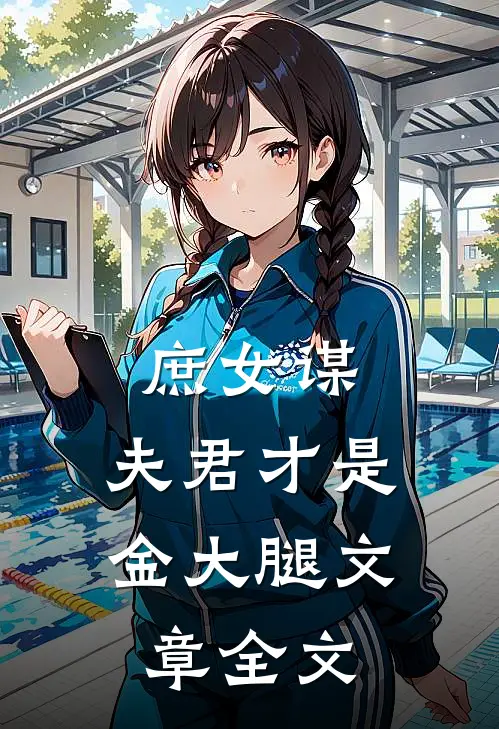 庶女谋夫君才是金大腿文章全文在线阅读