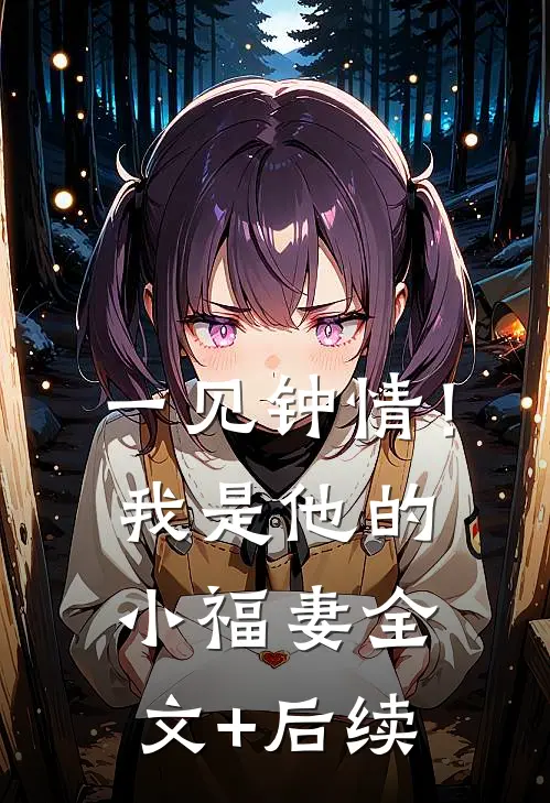 一见钟情！我是他的小福妻全文+后续