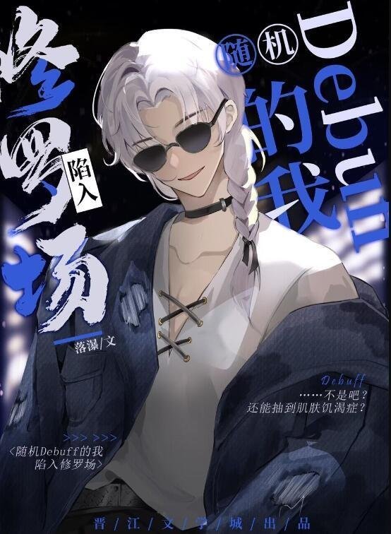 误惹男主母亲后，他软饭上位精修版