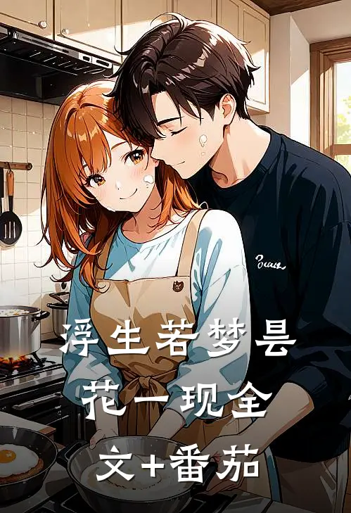 浮生若梦昙花一现全文+番茄