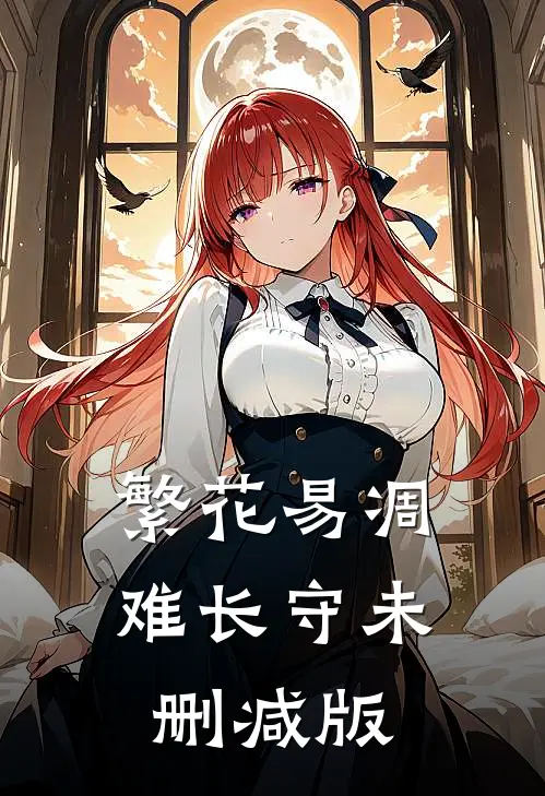 繁花易凋难长守未删减版