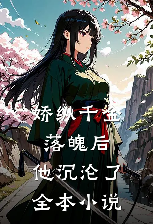 娇纵千金落魄后,他沉沦了全本