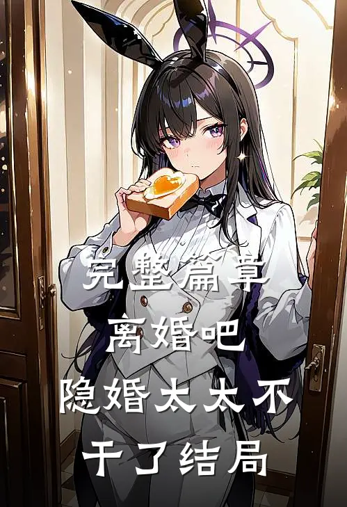 完整篇章离婚吧,隐婚太太不干了 结局