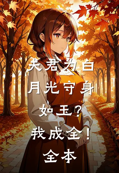 夫君为白月光守身如玉?我成全!全本阅读