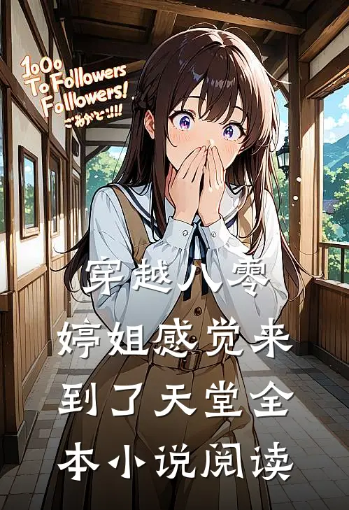 穿越八零,婷姐感觉来到了天堂全本阅读