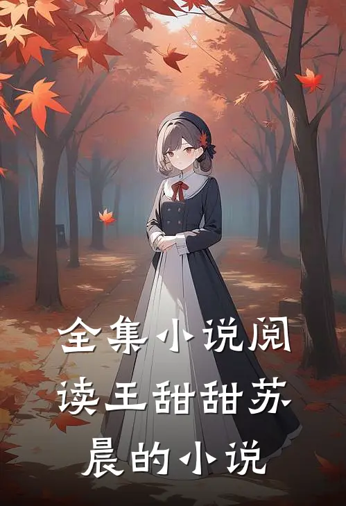 全集小说阅读王甜甜苏晨的小说