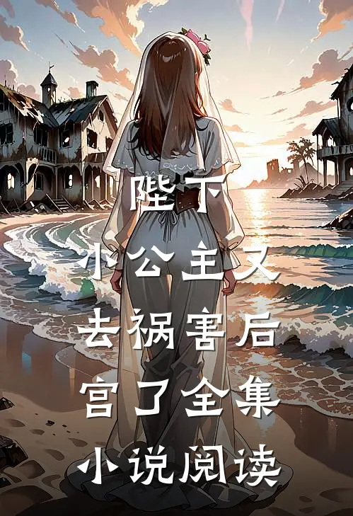 陛下,小公主又去祸害后宫了全集阅读免费