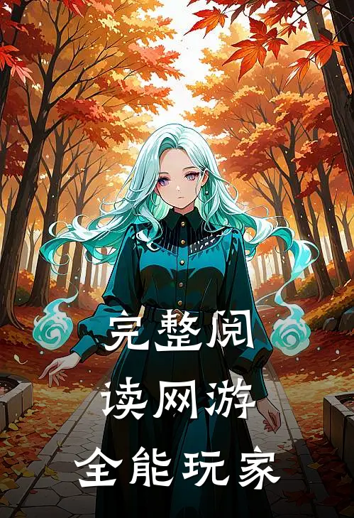 完整阅读网游：全能玩家