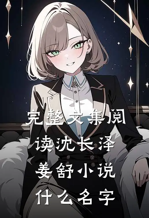 完整文集阅读沈长泽姜舒小说什么名字