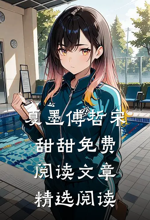 夏墨傅哲宋甜甜免费阅读文章精选阅读
