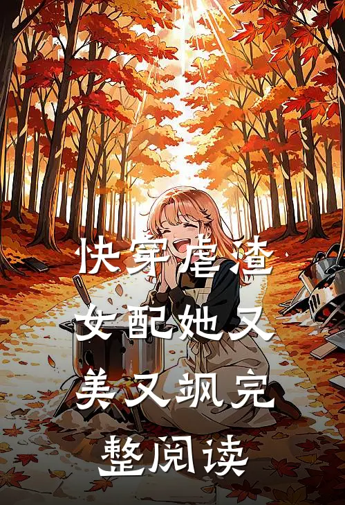 快穿虐渣女配她又美又飒完整阅读全文