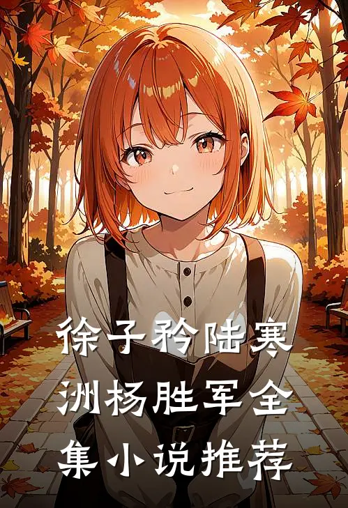 徐子矜陆寒洲杨胜军全集小说推荐