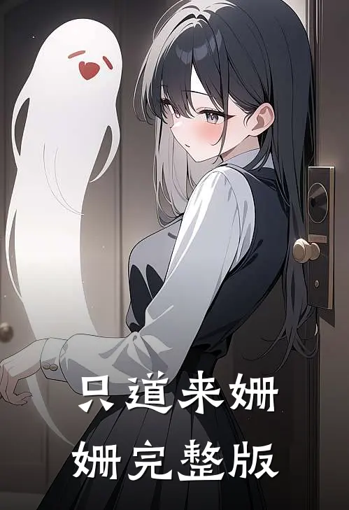 只道来姗姗完整版