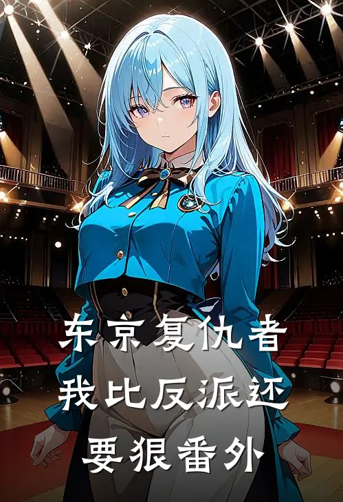 东京复仇者我比反派还要狠 番外免费阅读