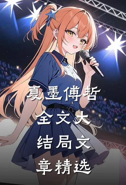 夏墨傅哲全文大结局文章精选