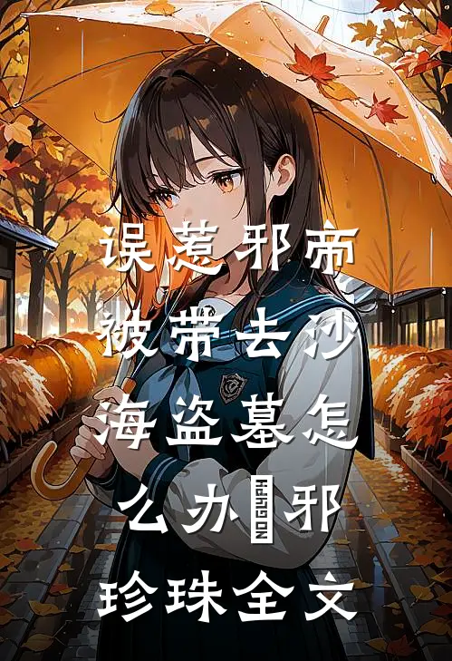 误惹邪帝，被带去沙海盗墓怎么办吳邪珍珠全文