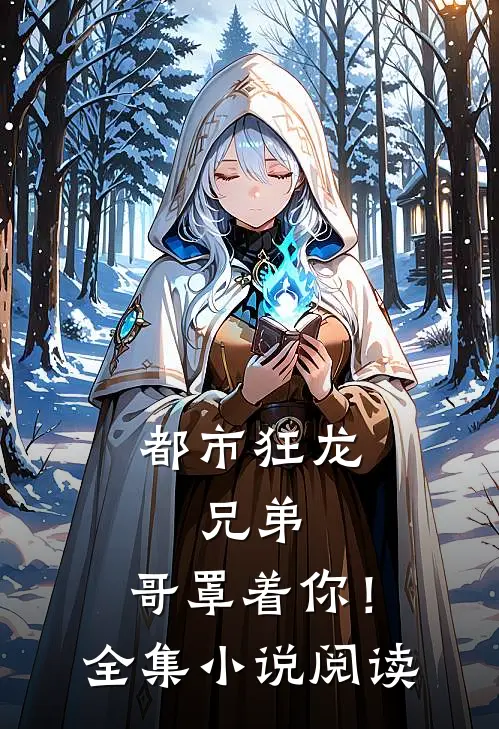 都市狂龙兄弟,哥罩着你!全集阅读免费