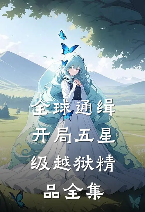 全球通缉：开局五星级越狱精品全集