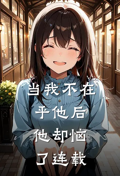当我不在乎他后,他却恼了连载歌曲
