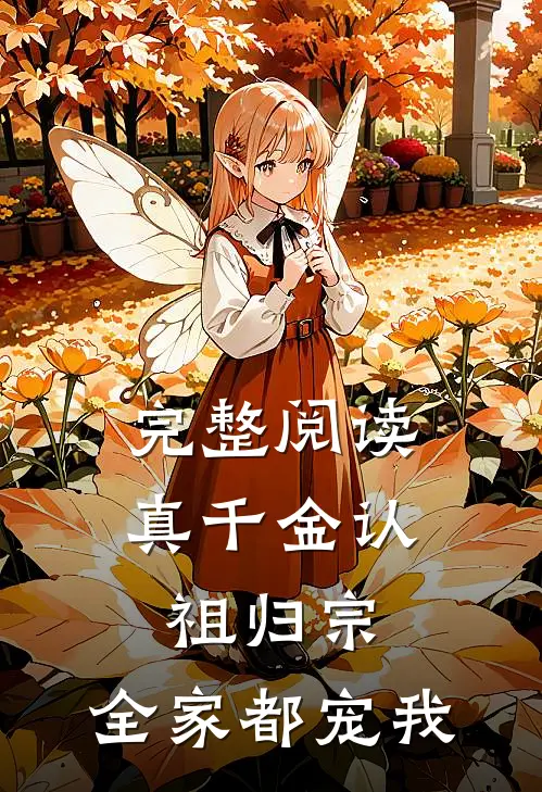 完整阅读真千金认祖归宗，全家都宠我