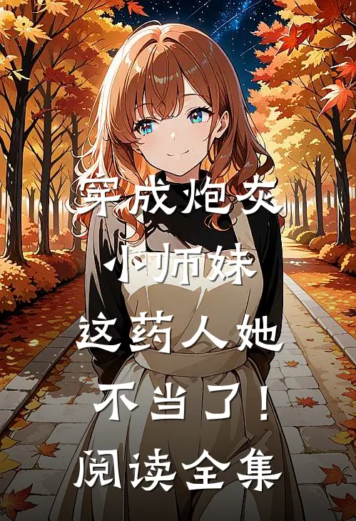 穿成炮灰小师妹，这药人她不当了！阅读全集
