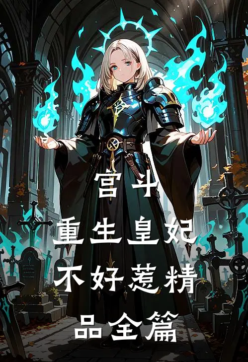 宫斗重生皇妃不好惹精品全篇