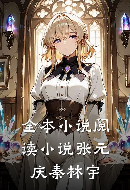 全本小说阅读小说张元庆秦林宇