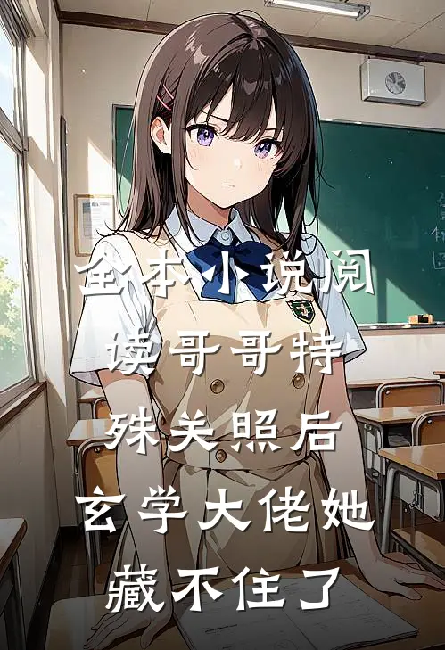 全本小说阅读哥哥特殊关照后，玄学大佬她藏不住了