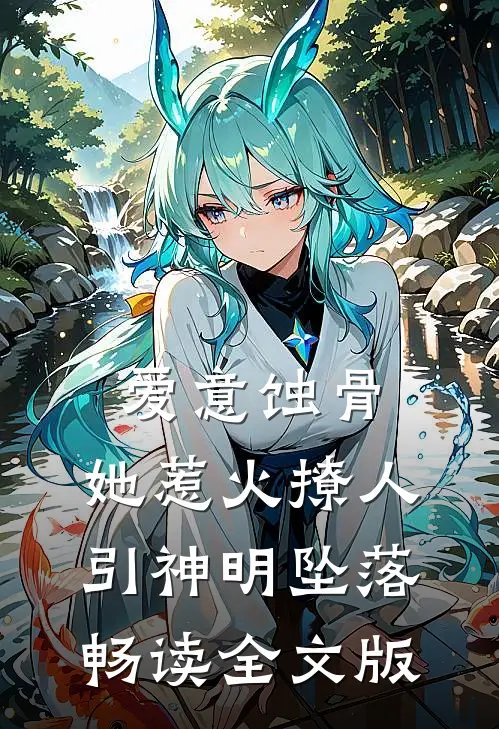 爱意蚀骨：她惹火撩人，引神明坠落畅读全文版
