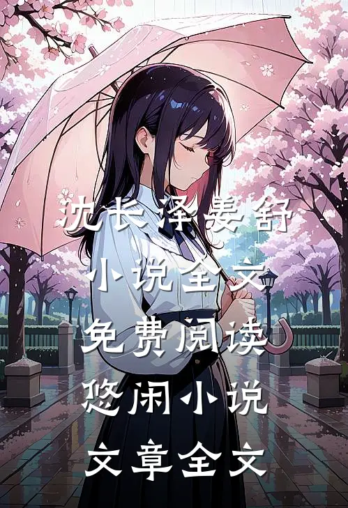 沈长泽姜舒小说全文免费阅读悠闲小说文章全文