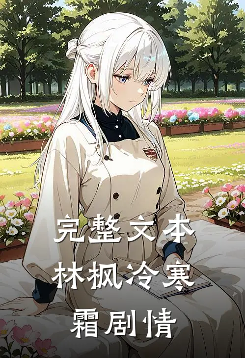 完整文本林枫冷寒霜剧情