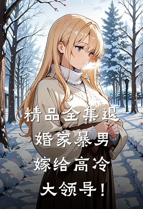 精品全集退婚家暴男，嫁给高冷大领导！