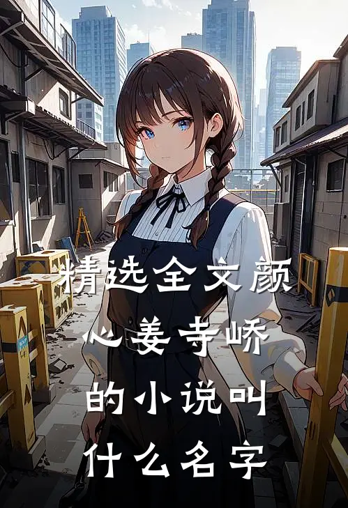 精选全文颜心姜寺峤的小说叫什么名字