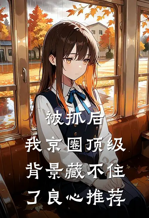 被抓后，我京圈顶级背景藏不住了良心推荐