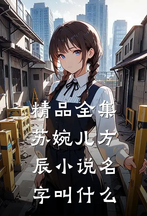 精品全集苏婉儿方辰小说名字叫什么
