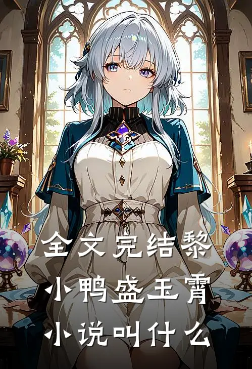 全文完结黎小鸭盛玉霄小说叫什么